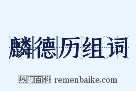 麟德历组词是什么意思的图片